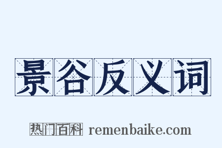 景谷反义词是什么意思的图片